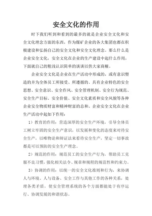 安全文化的作用