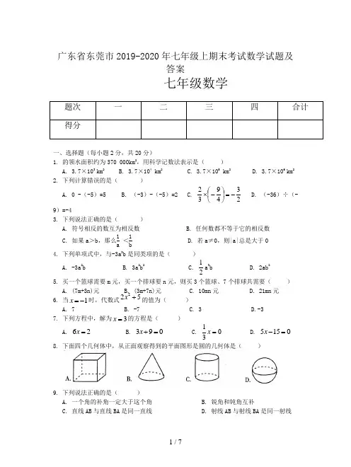 广东省东莞市2019-2020年七年级上期末考试数学试题及答案