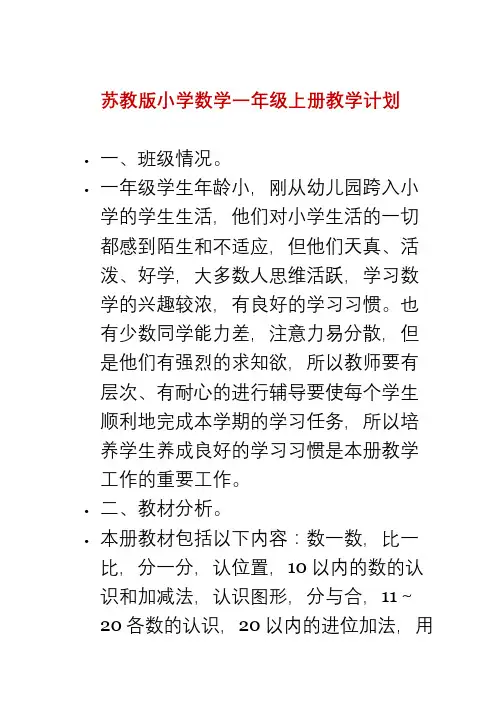 苏教版小学数学一年级上册教学计划