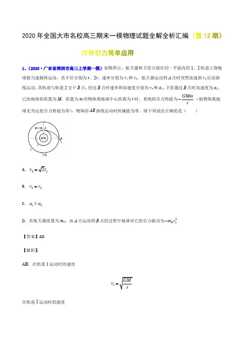 专辑13 万有引力简单应用- 2020年全国大市名校高三期末一模物理考试试题全解全析汇编(第12期)