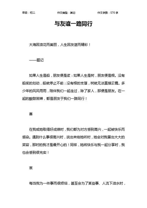与友谊一路同行作文【初中初二600字】