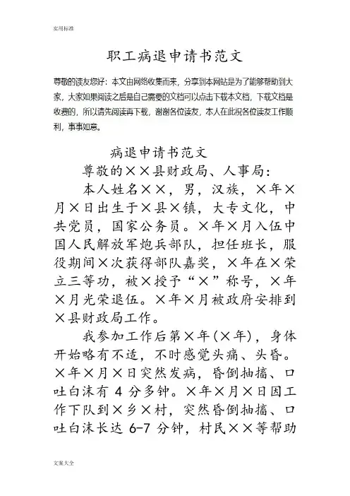 职工病退申请书范文