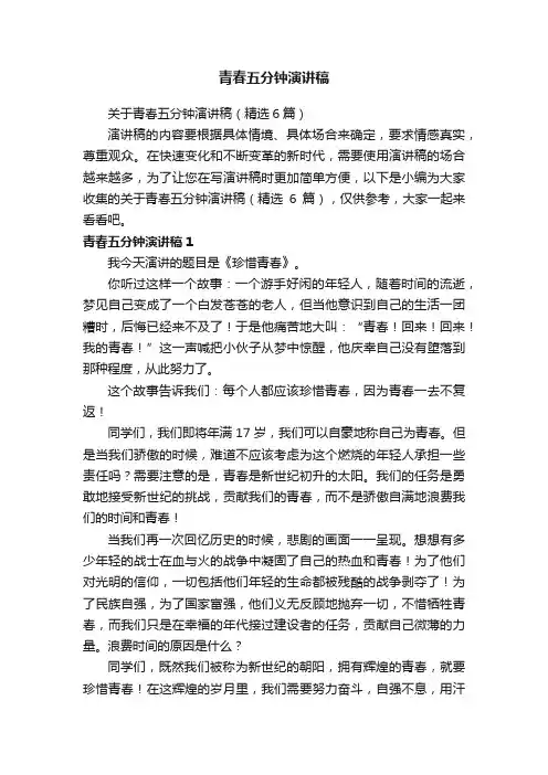 关于青春五分钟演讲稿（精选6篇）