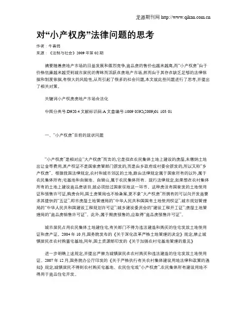 对“小产权房”法律问题的思考