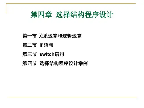 新C第4章选择