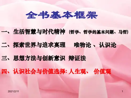 哲学生活第四单元复习