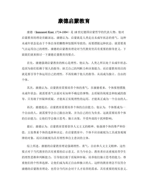 康德启蒙教育