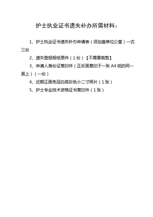 护士执业证书遗失补办