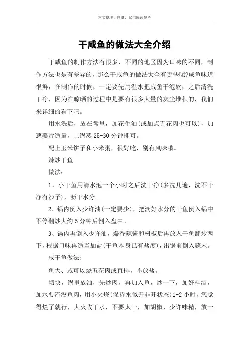 干咸鱼的做法大全介绍