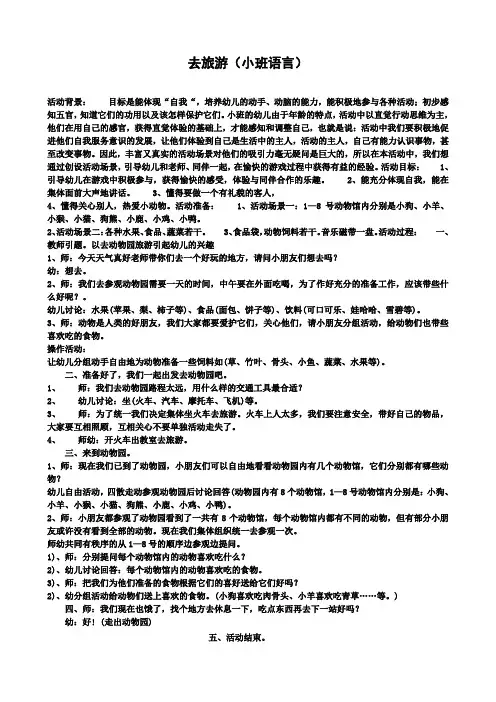 幼儿园小班语言教案：去旅游