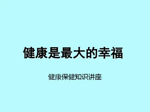 健康保健与保险知识讲座 ppt课件