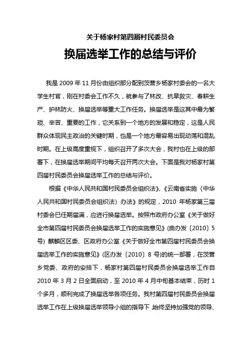 换届选举评价与总结