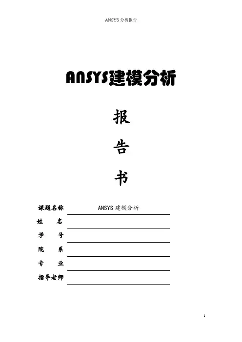 ANSYS分析报告
