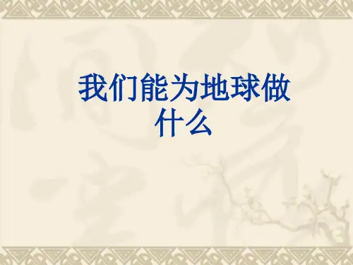 我们能为地球做些什么