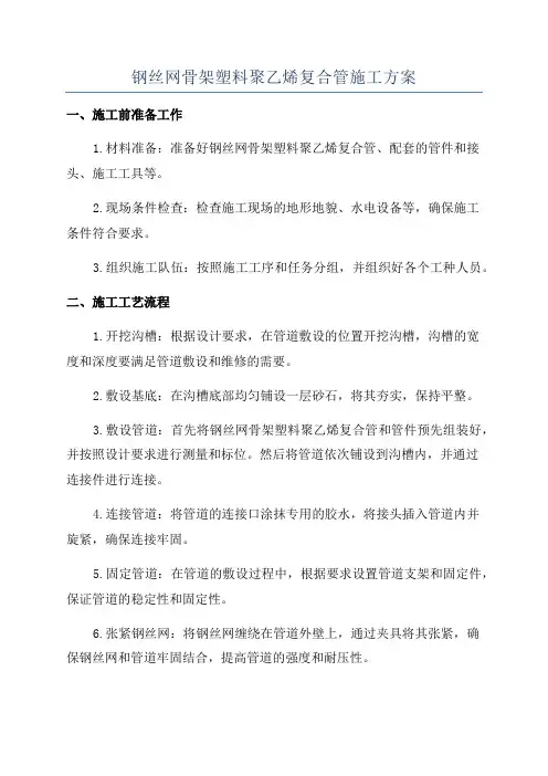 钢丝网骨架塑料聚乙烯复合管施工方案 2