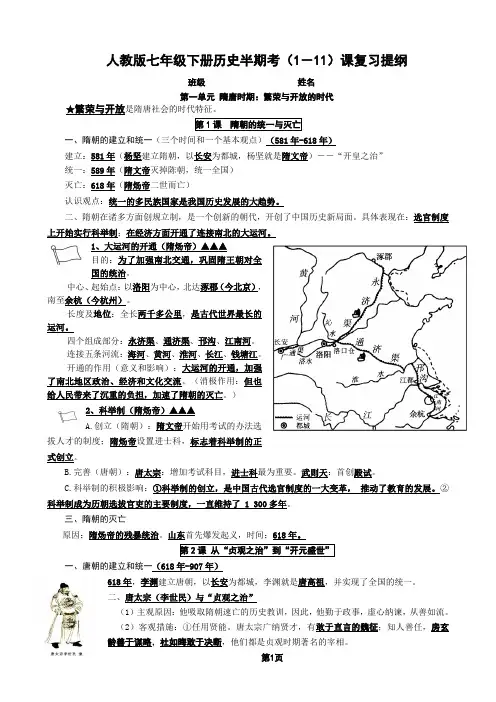 新人教版七年级下册历史期中考复习提纲(1-11)讲课教案