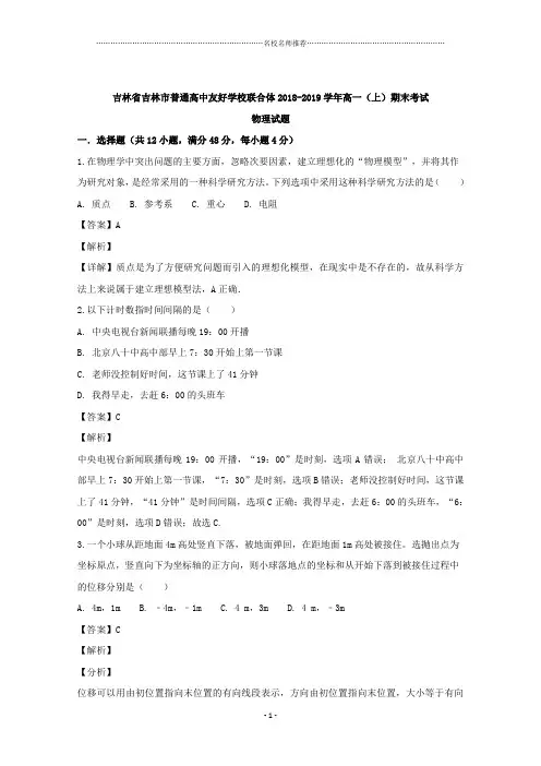 吉林省吉林市普通高中友好学校联合体2018-2019学年高一上学期期末物理模拟精编试题 Word版含解析