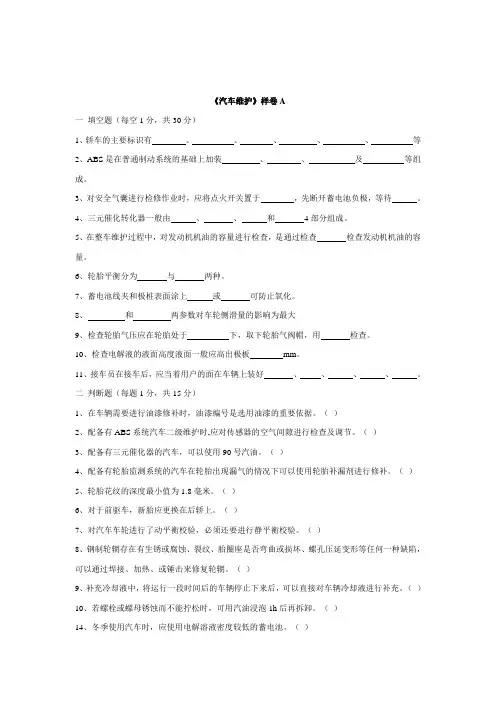 汽车维护试卷A