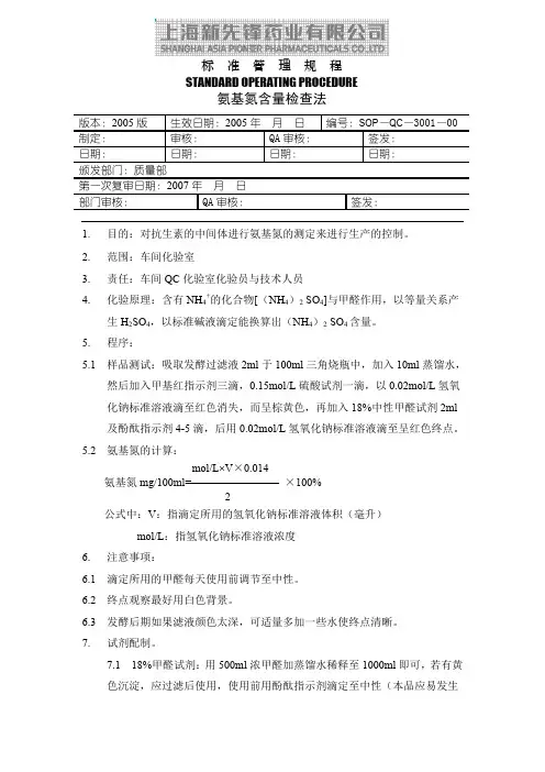 氨基氮含量测定法