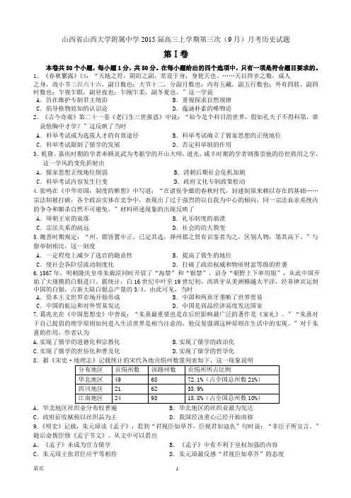 试题精选_山西省山西大学附属中学2015届高三上学期第三次(9月)月考历史调研试卷_精校完美版