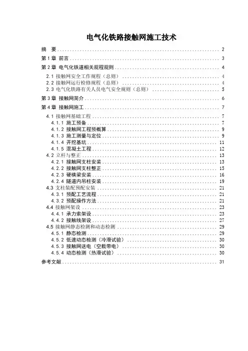 电气化铁路接触网施工技术