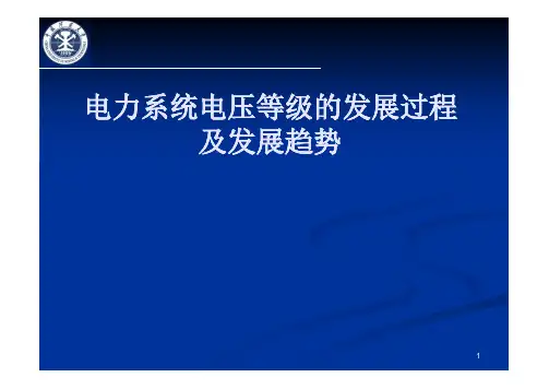 电力系统电压等级