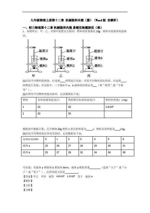 九年级物理上册第十二章 机械能和内能(篇)(Word版 含解析)