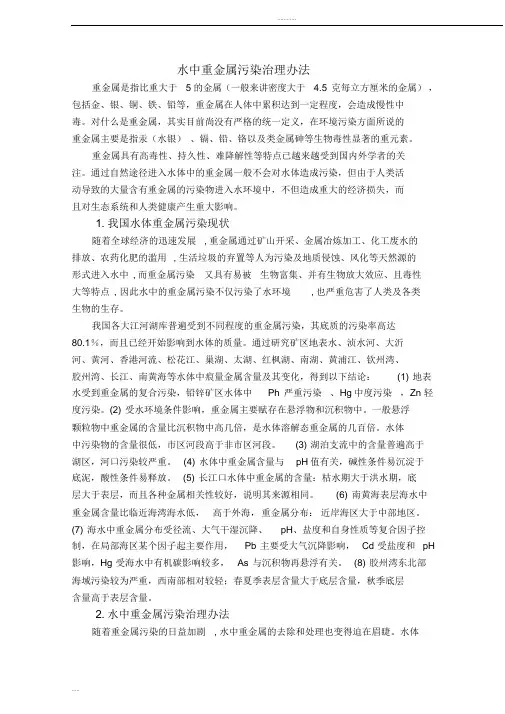 如何治理水中的重金属污染
