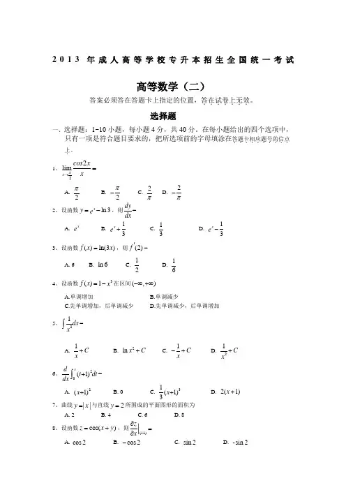 成人高考专升本高等数学真题及答案