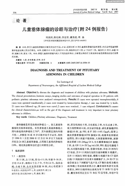 儿童垂体腺瘤的诊断与治疗(附24例报告)