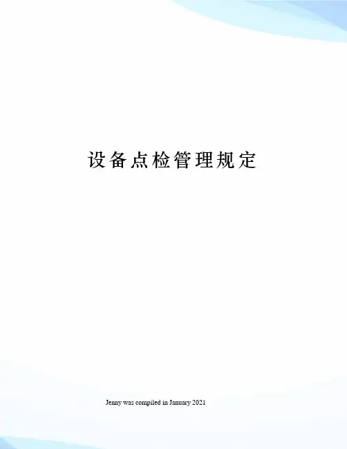 设备点检管理规定