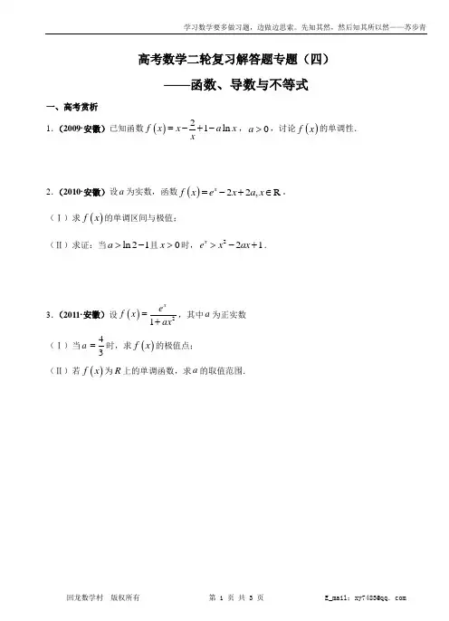 高考数学二轮复习解答题专题(4)——函数、导数与不等式