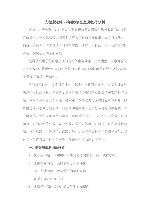 人教版初中八年级物理上册教材分析-A