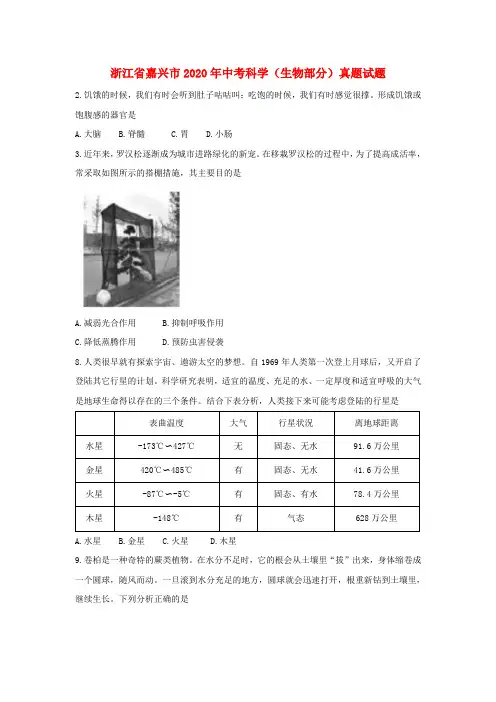 浙江省嘉兴市2020年中考科学(生物部分)真题试题(含答案)