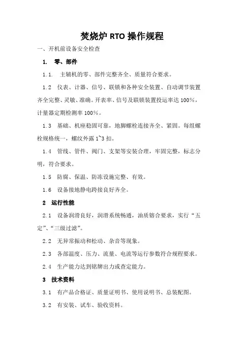 焚烧炉RTO操作规程 2