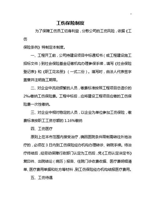 工伤保险和意外保险规定