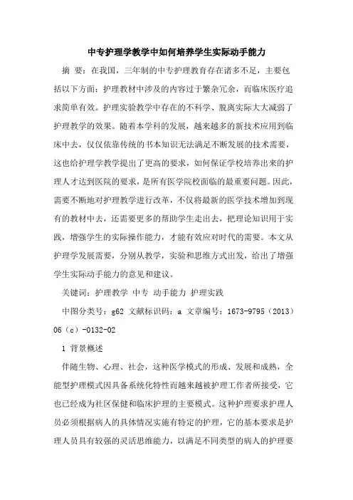 中专护理学教学中如何培养学生实际动手能力