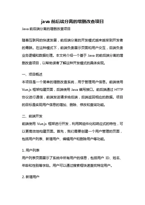 java前后端分离的增删改查项目