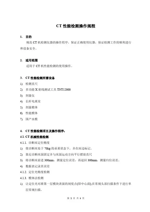 CT性能检测操作规程