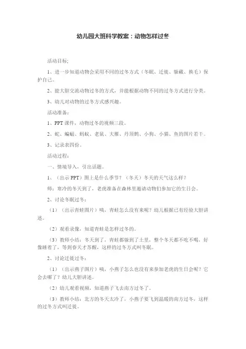 幼儿园大班科学教案：动物怎样过冬