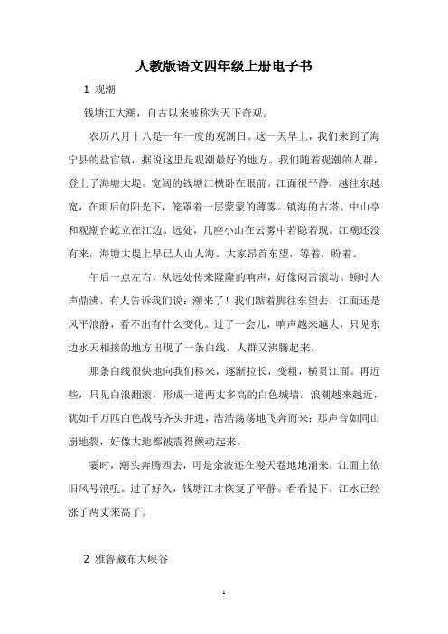 小学四年级语文课本上册电子书