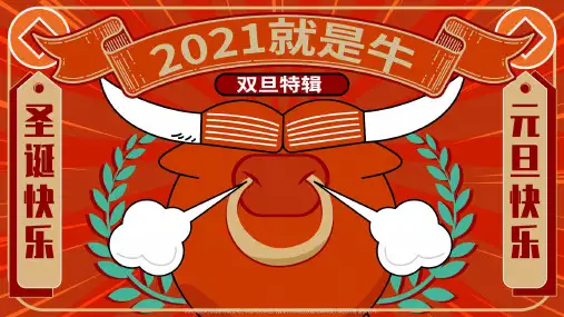 圣诞节活动策划-2021就是牛-圣诞(双旦)