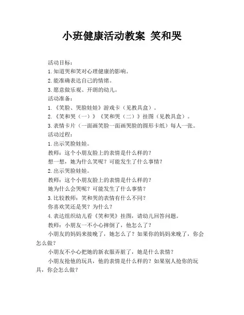 小班健康活动教案 笑和哭