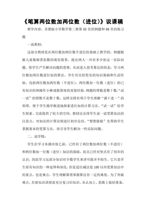 新版苏教版一年级数学下册《笔算两位数加两位数(进位)》说课稿