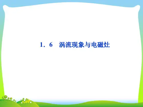涡流现象与电磁灶-课件