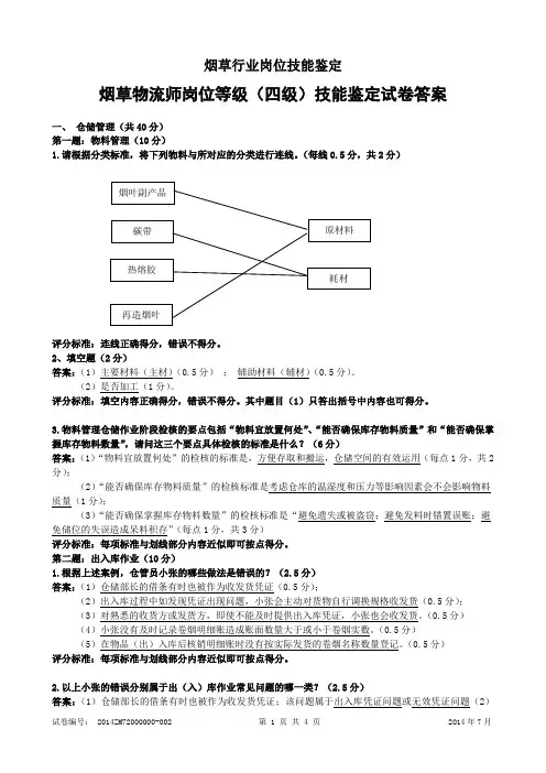 烟草物流师岗位等级(四级)技能-试卷答案