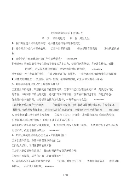 2018七年级政治下册复习提纲