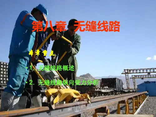 无缝线路学习课件(课堂PPT)
