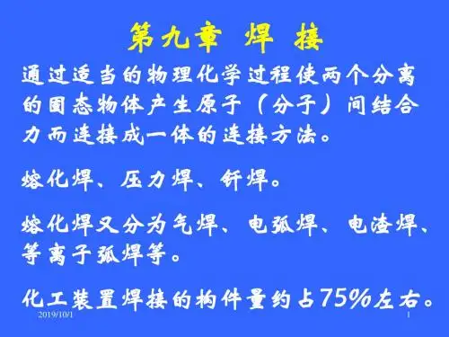 焊接1[1]63页PPT