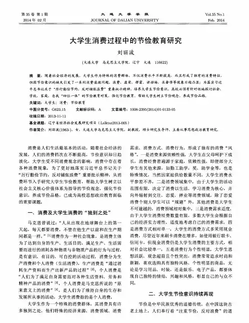 大学生消费过程中的节俭教育研究